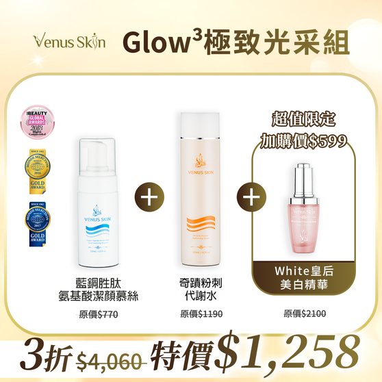 Glow3極致光采組 - 口罩,口罩肌,粉刺,黑頭粉刺,水楊酸,痘痘,Venus Skin,維納斯,青春回復露,保濕,保溼,藍銅胜肽,氨基酸,潔顏,慕絲,胺基酸,雙效速攻組合,美白,傳明酸,奇肌金三角組合